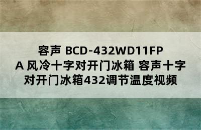 多门冰箱推荐-Ronshen/容声 BCD-432WD11FPA 风冷十字对开门冰箱 容声十字对开门冰箱432调节温度视频